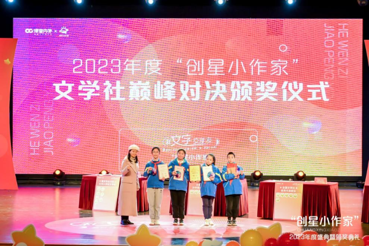 &ldquo;創(chuàng)星小作家&rdquo;2023年度盛典暨頒獎(jiǎng)典禮圓滿結(jié)束