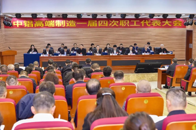 中鋁高端制造召開一屆四次職工代表大會
