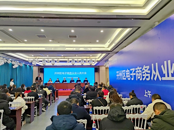 開州區電子商務從業人員大會。開州區委宣傳部供圖 華龍網發