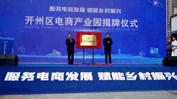 開州區電商產業園揭牌儀式。開州區委宣傳部供圖 華龍網發