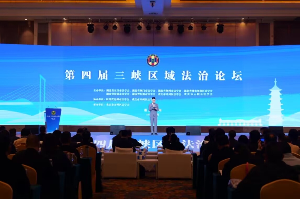 第四屆三峽區域法治論壇在開州舉行。開州區法學會供圖 華龍網發
