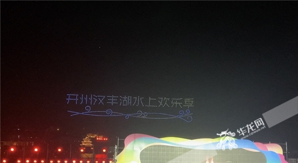 無(wú)人機(jī)表演排列為“開州漢豐湖水上歡樂(lè)季”。華龍網(wǎng) 王棋 攝