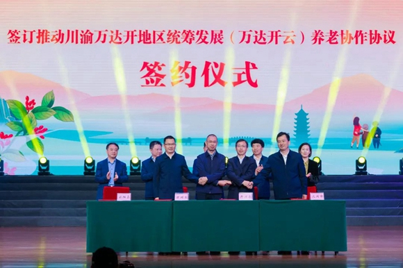 《川渝萬達開地區統籌發展(萬達開云)養老協作協議》簽訂。開州區民政局供圖 華龍網發