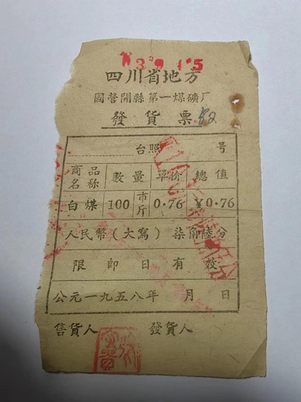 開縣第一煤礦廠發貨票（1958年）。通訊員 熊威 攝