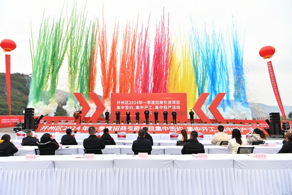 開州區2024年一季度招商引資項目”三集中“活動正式啟動。朱書靈 攝