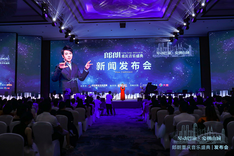 郎朗重慶音樂盛典發(fā)布會盛大開幕 共襄音樂與城市的完美融合